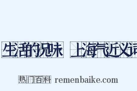生活的况味·上海气近义词是什么意思的图片
